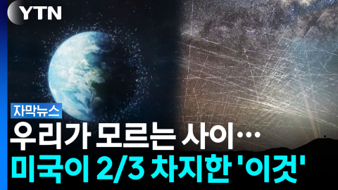 미국이 대부분을 차지...우리나라도 조바심 내는 이유[자막뉴스]