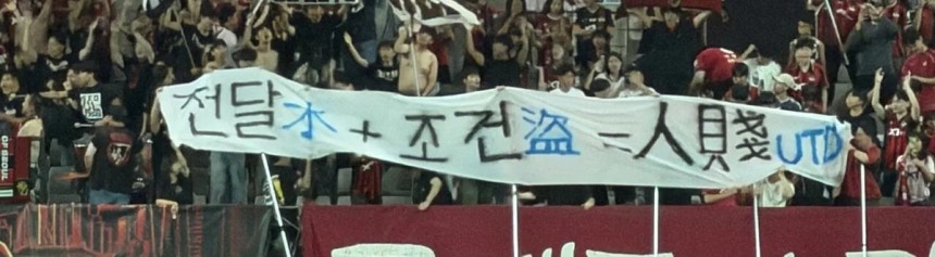 "사람인에 천할천"...FC서울 응원석 '인천 비하' 현수막에 인천시 반발