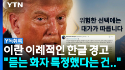 "한국 정부·국민에게 직접"...이란이 한글로 경고한 속내 [Y녹...