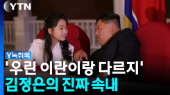 동해에 강건호 배치하더니...'8개월 후' 예고한 김정은 [Y녹취록]