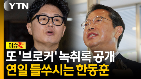 한동훈 "김승원 장관 되는 것 막겠다"...김민석 "철없는 관종" [이슈톺]