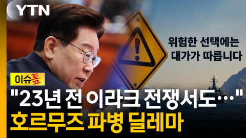 "2003년 이라크 전쟁에서도..." 호르무즈 파병 딜레마 [이슈톺]