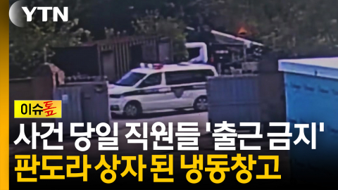 사건 당일 직원들 '출근 금지'...판도라 상자 된 냉동창고 [이슈톺]