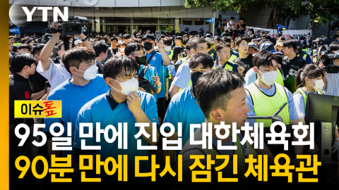아시안게임·체대입시...95일 만에 들어가 90분간 물건 꺼낸 대한체육회 [이슈톺]