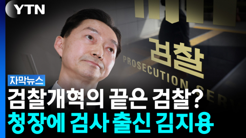 검찰개혁의 끝은 결국 검찰? 초대 중수청장에 '검사 출신' 김지용 [자막뉴스]