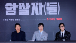  유해진·박해일·이민호 '암살자(들)'…"진실 추구한 이들의 신념 그렸다"(종합)