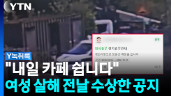 살해 전날 카페 휴무 공지...'냉동창고 시신' 계획범죄였나 [Y...