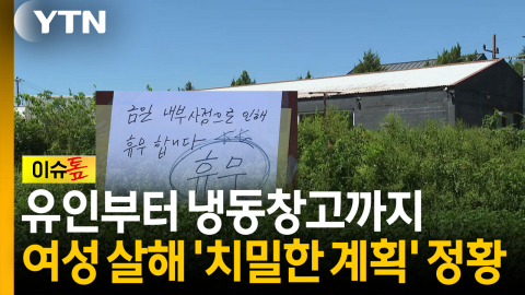 "최근까지만해도 냉동창고 없었다?"...치밀한 계획범죄 정황 [이슈톺]