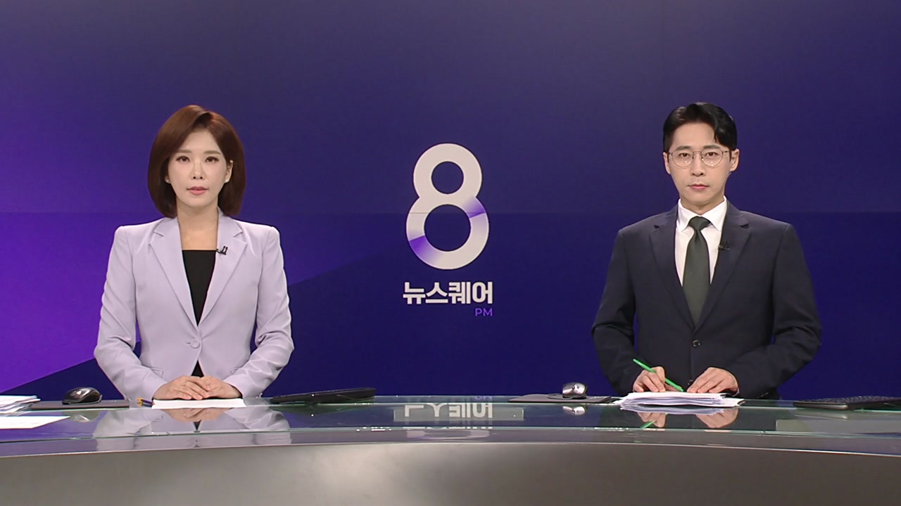 뉴스퀘어 8PM