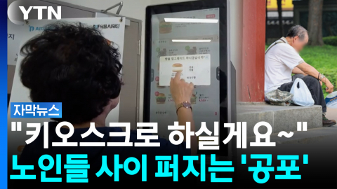 노인을 위한 주문은 없다?...키오스크 앞 멈춘 손가락 [자막뉴스] 