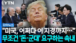 "또 내놓으라고?"...안보·통상 다 쥐고 한국 쥐어짜는 트럼프 [...