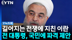 "전 국민 모아서..." 이란 내부에서 터져 나온 뜻밖의 신호 [Y...
