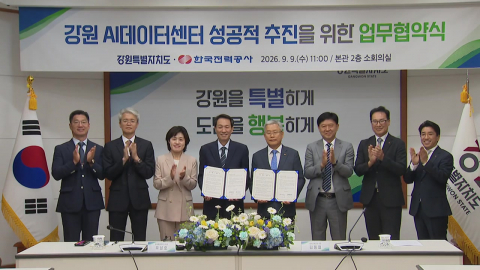 강원도·한전, AI 데이터 센터 전력망 구축 협력