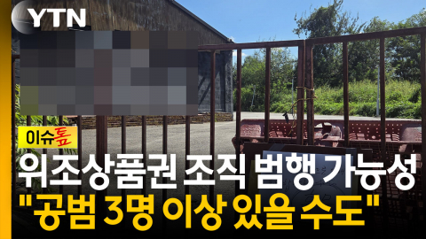 500억 위조상품권 뒤에 누가 있나..."공범 최소 3명 추정" [이슈톺]