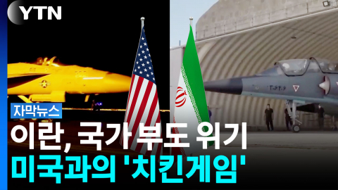 '확전 불가'외치지만 치닫는 보복전 ...미·이란, '치킨게임' [자막뉴스]