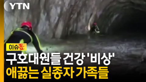 구호대원들 건강까지 위협하는 '최악'의 상황...잠시 뒤 실종자 가족 기자회견 [이슈톺]