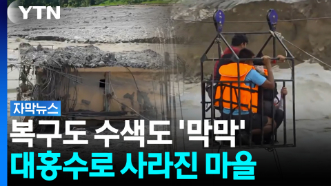 복구는 커녕 수색도 못한다...진흙에 파묻혀 '사라진 마을' [자막뉴스]