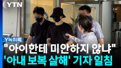 자녀 보는 앞에서 무참히...30대 남성 '황당한 이유' [Y녹취록]