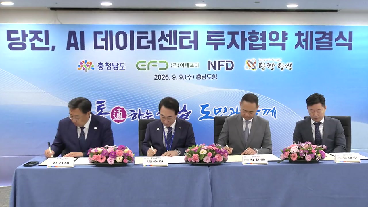 충남도, 당진에 인공지능 데이터센터 유치...1조 2천억 원 규모