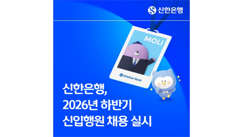 [기업] 신한은행, 하반기 신입행원 채용...130여 명 규모