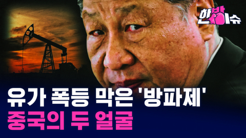 "200달러 간다더니?"…유가 폭등 막은 '뜻밖의 브레이크' [한방이슈]