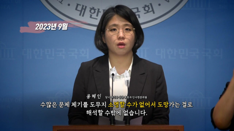 3년 전 용혜인은 달랐다? 김행 후보자에 "소명 못해 도망가나"