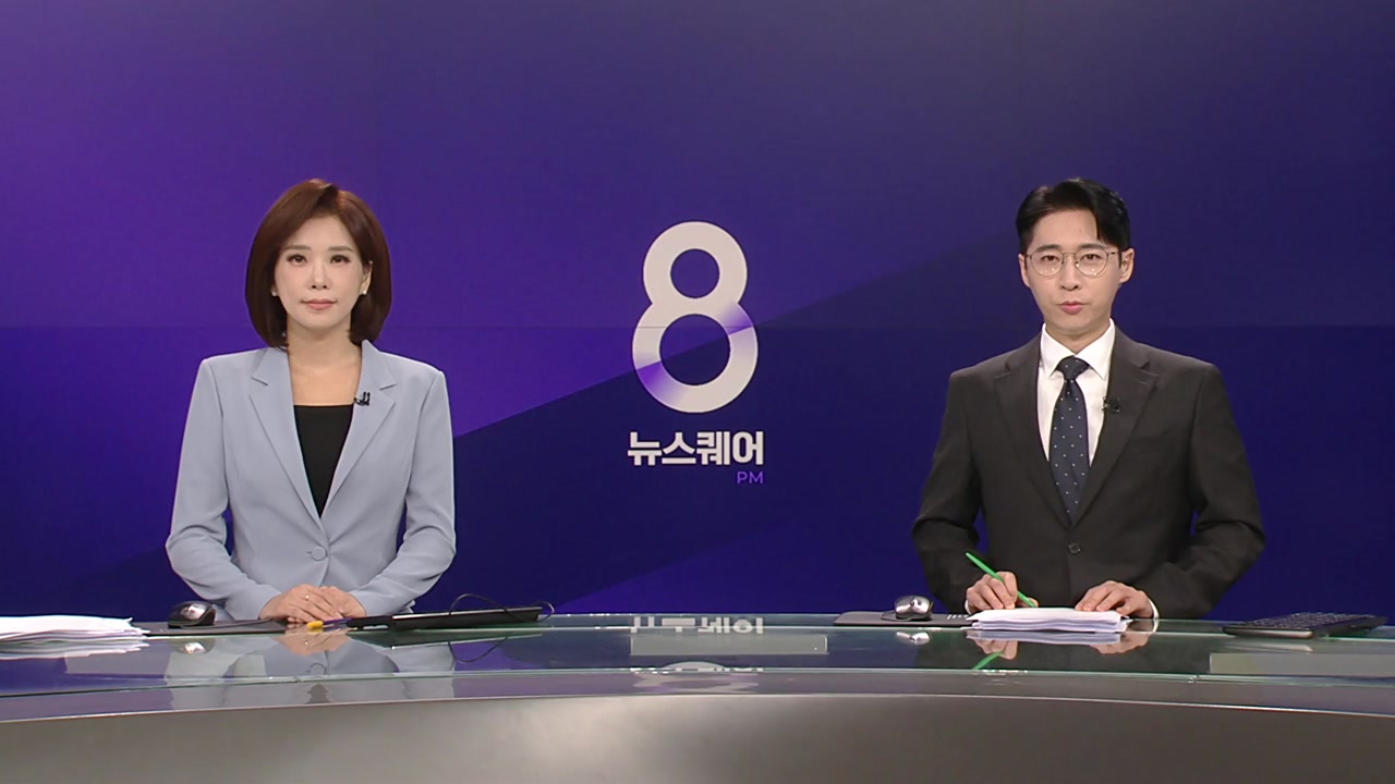 뉴스퀘어 8PM