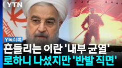 경제적 고통에 이란 국민 '신음'...로하니 나섰지만 '반발 직면...