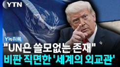 "반기문 전 총장도 걱정 가득"...UN 무용론에도 '어쩔 수가 없...