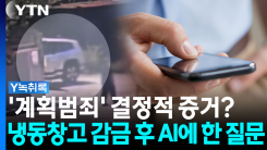 '우발적 범죄'라더니...감금 직후 AI 검색한 내용이 [Y녹취록]