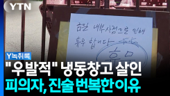 "우발적" 냉동창고 살인 피의자, 진술 번복한 이유 [Y녹취록]