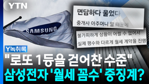 "삼성 측 심상찮은 움직임"...'월세 꼼수' 중징계 철퇴 내리나 [Y녹취록]