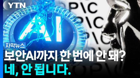 AI개발, '범용 따로,보안 따로'...굳이 두 번 일하는 이유 [자막뉴스]