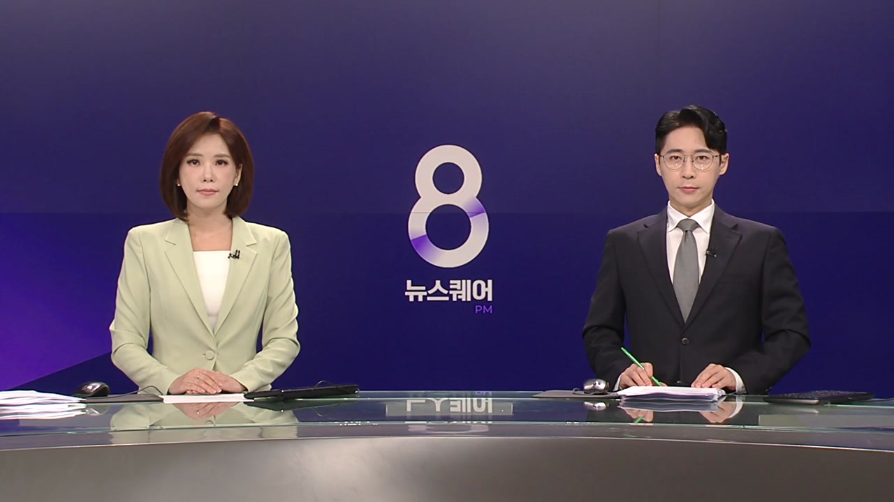 뉴스퀘어 8PM