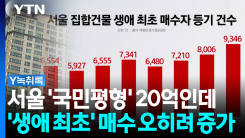 서울 '국민평형'이 20억인데...'생애 최초' 매수 오히려 늘었다...