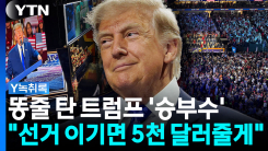 트럼프, 위기감 느꼈나..."성인에게 배당금 지급" 파격 공약 [Y...