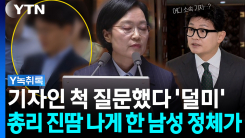 "총리가 시켰습니까?"...한동훈에게 딱 걸린 남성의 정체 [Y녹...