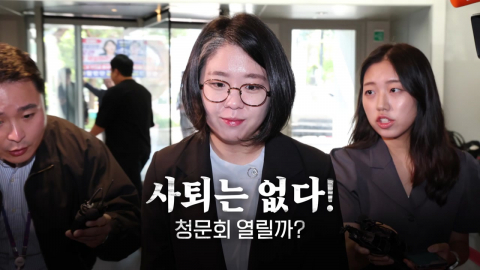 [영상] 사퇴는 없다!...용혜인 청문회 열릴까? 