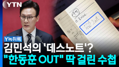 진짜 제명 추진까지?...여당 대표 '메모' 하나로 난리 난 정치...