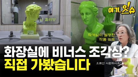 지하철 화장실에 비너스 조각상? 직접 가봤습니다 [여기잇슈]