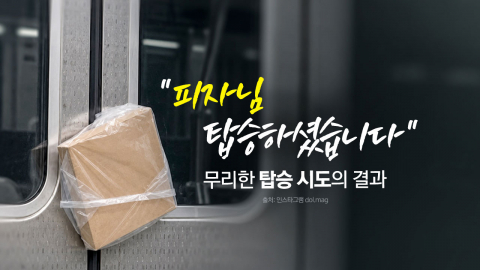 "피자님 탑승하셨습니다" 무리한 탑승 시도의 결과 [앵커리포트]