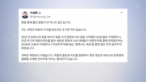 이 대통령 "개혁의 목표·가치 한순간도 포기한 적 없다"