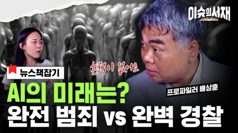 [이슈의 서재] "흔적 없는 살인 가능해진다?" 프로파일러가 경고하는 AI 범죄