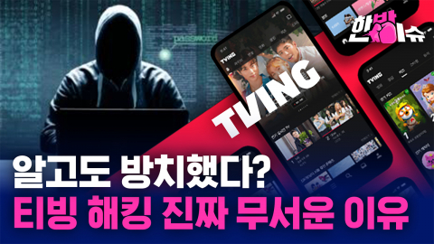 알고도 방치했다? 티빙 해킹 진짜 무서운 이유 [한방이슈]