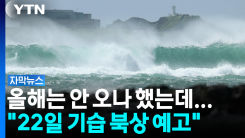 올해 안 오나 했는데... '22일 한반도 상륙' 시나리오 포착 [자막뉴스]