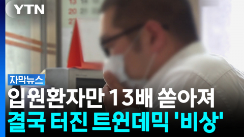 독감에 코로나19까지 동시 유행... 결국 터진 '트윈데믹 비상' [자막뉴스]