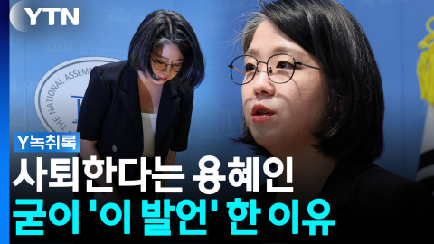 사퇴한다는 용혜인, 굳이 '이 발언' 한 이유 [Y녹취록]