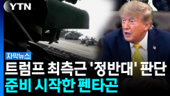 트럼프 '이란전쟁 끝날 것' 공언했지만...백악관 내부에서 나오...