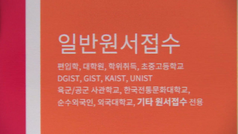 \'수시 원서접수 먹통\' 피해 1,200명…내일부터 구제 접수