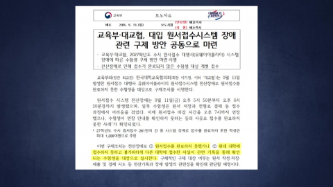 \'수시 원서접수 먹통\' 피해 1,200명…오늘부터 구제 접수